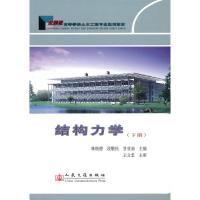 [N]结构力学(下册)-9787114084829