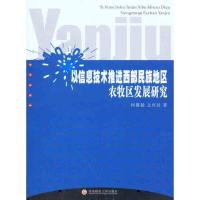 [M]以信息技术推进西部民族地区农牧区发展研究-9787550401655