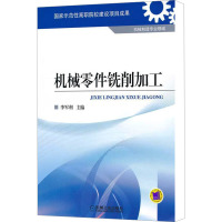 [M]机械零件铣削加工-9787111345770