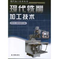 [M]现代铣削加工技术-9787508272429