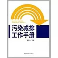 [M]污染减排工作手册-9787511100306