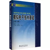 [M]模拟电子技术基础(第2版)-9787508384078