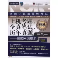 [M]2011全国计算机等级考试上机考题、全真笔试、历年真题三合一——三级网络技术-9787121096136