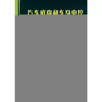 [M]汽车底盘和车身电控系统常见故障诊断与分析-9787111281795