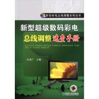 [M]新型数码彩电总线调整速查手册-9787111327172