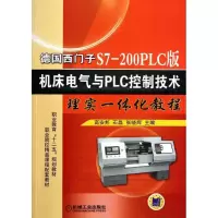 [M]德国西门子S7-200PLC版机床电气与PLC控制技术理实一体化教程-9787111369080