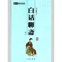 [M]白话聊斋(全二册)/国学百部文库-9787807363620