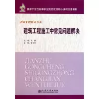 [M]建筑工程施工中常见问题解决-9787114088339