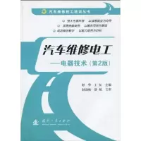 [M]汽车维修电工--电器技术(第二版)-9787118066517
