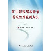 [M]矿山注浆堵水帷幕稳定性及监测方法\张省军-9787502450939