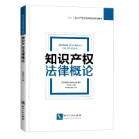 [M]知识产权法律概论-9787513038485