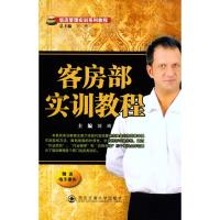 [M]客房部实训教程-9787560538075