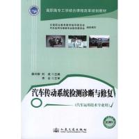 [N]汽车传动系统检测诊断与修复-9787114095887