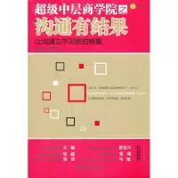 [M]超级中层商学院之沟通有结果-9787301197417