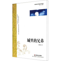 [M]城里的兄弟-9787508739274