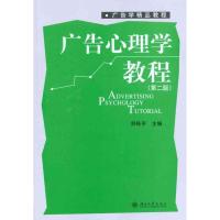 [M]广告心理学教程(第二版)-9787301145425
