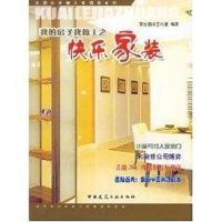 [M]我的房子我做主之:快乐家装//家居生活新主张图书系列-9787112071432