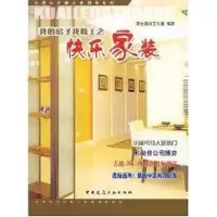 [M]我的房子我做主之:快乐家装//家居生活新主张图书系列-9787112071432