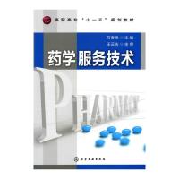[M]药学服务技术(万春艳)-9787122090362