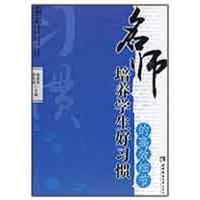 [M]名师培养学生好习惯的高效细节-9787562145349