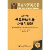 [M]2012年世界经济形势分析与预测-9787509729748