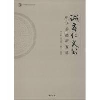 [M]诚孝仁义公-9787101100211