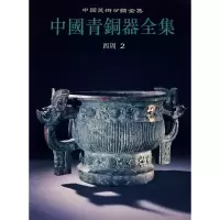 [M]中国青铜器全集(西周2)-9787501009398