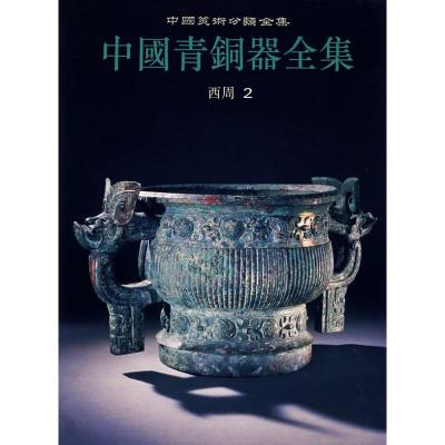[M]中国青铜器全集(西周2)-9787501009398