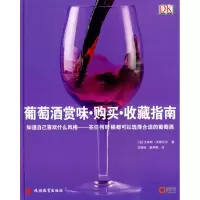 [M]葡萄酒赏味·购买·收藏指南-9787563719105