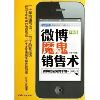 [M]微博魔鬼销售术-9787802238077