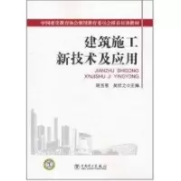 [M]建筑施工新技术及应用-9787512309494