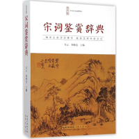 [M]宋词鉴赏辞典-9787540331696