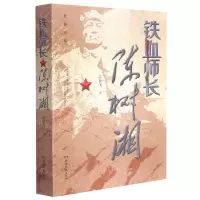 [N]铁血师长陈树湘-9787540495350