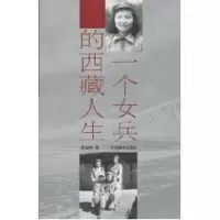 [M]一个女兵的西藏人生-9787802532472