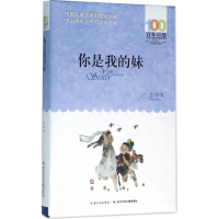 [M]你是我的妹-9787556043941