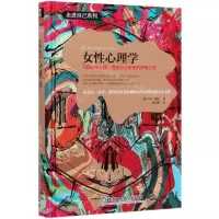 [N]女性心理学(精)/走进自己系列-9787568283618