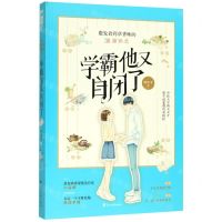 [N]学霸他又自闭了-9787551150750