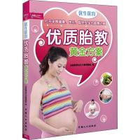 [M]优生优育 优质胎教黄金方案-9787510109393