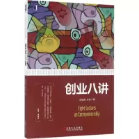 [M]创业八讲-9787111536659