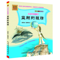 [M]蓝鲸的眼睛-9787531346913