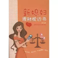 [M]新媳妇理财枕边书-9787535767035