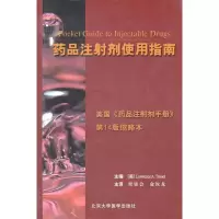[M]药品注射剂使用指南-9787810716178