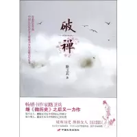 [M]破禅-9787510705007