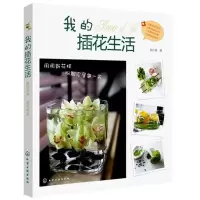 [M]我的插花生活-9787122126474