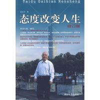 [M]态度改变人生(修订本)-9787533928254