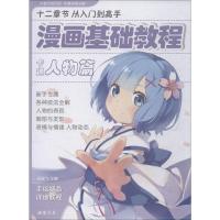 漫画基础教程 卡通人物篇