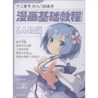 漫画基础教程 卡通人物篇