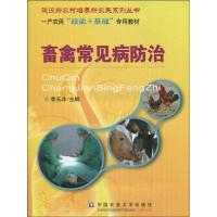 [M]畜禽常见病防治-9787811178739