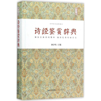 [M]诗经鉴赏辞典-9787540339364