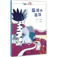 [M]狐姐的茶馆-9787556229086